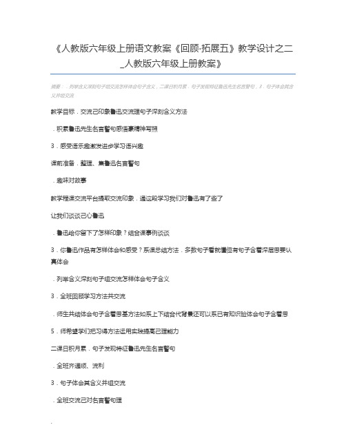 人教版六年级上册语文教案《回顾·拓展五》教学设计之二_人教版六年级上册教案