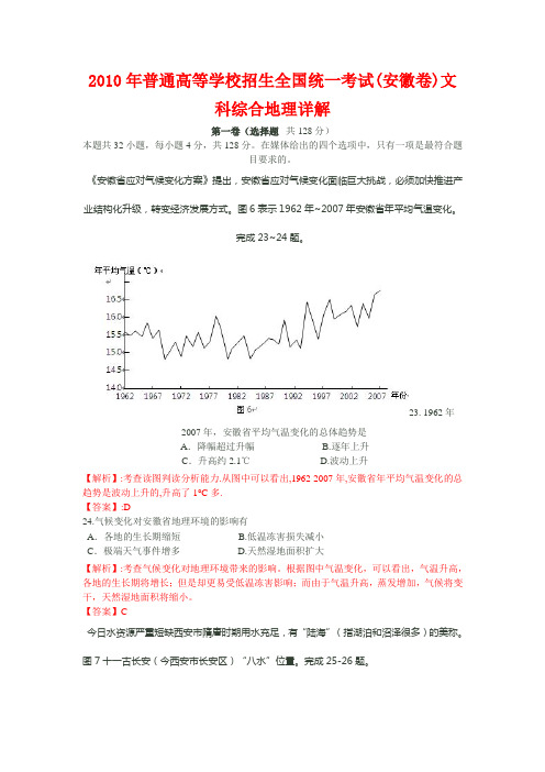 2010年普通高等学校招生全国统一考试地理(安徽卷)