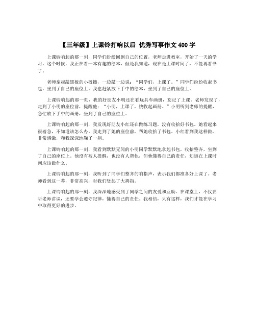 【三年级】上课铃打响以后 优秀写事作文400字