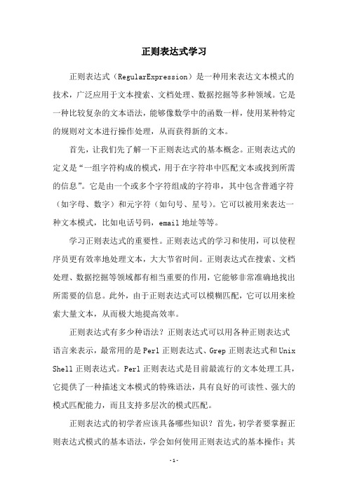 正则表达式学习