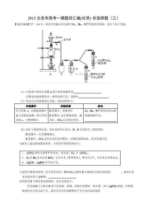 27题__2013北京市高考化学一模题目汇编及答案汇总