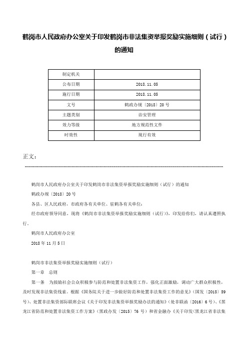 鹤岗市人民政府办公室关于印发鹤岗市非法集资举报奖励实施细则（试行）的通知-鹤政办规〔2018〕20号