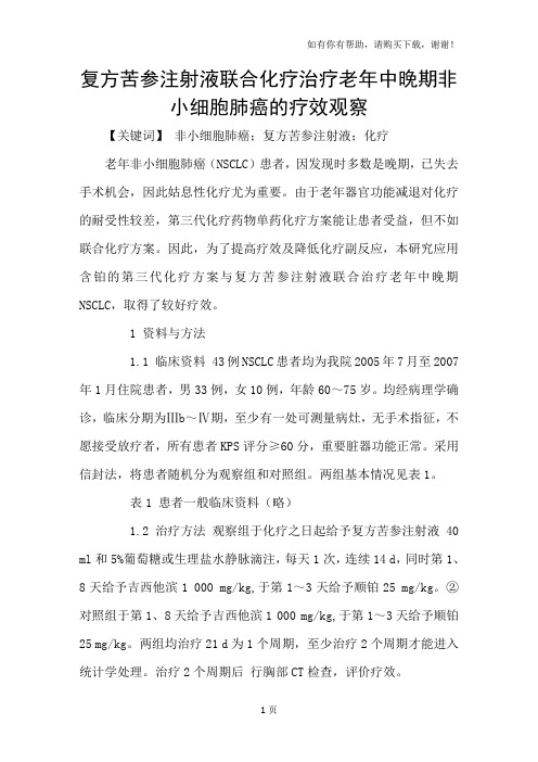 复方苦参注射液联合化疗治疗老年中晚期非小细胞肺癌的疗效观察