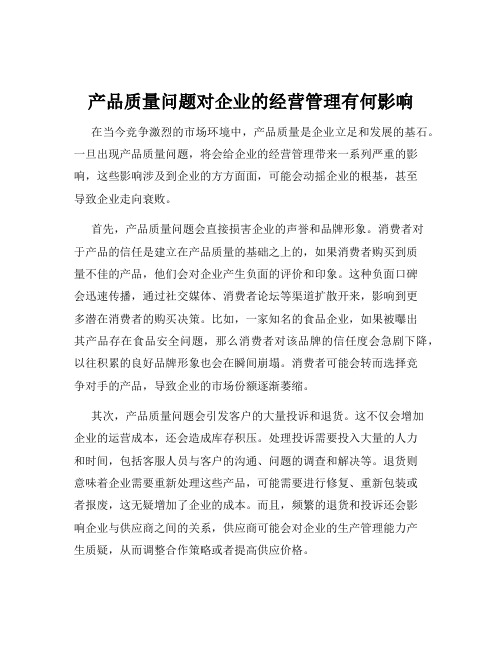 产品质量问题对企业的经营管理有何影响