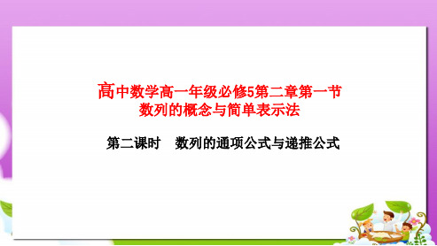 新人教版必修五高中数学2.1.2数列的通项公式与递推公式课件