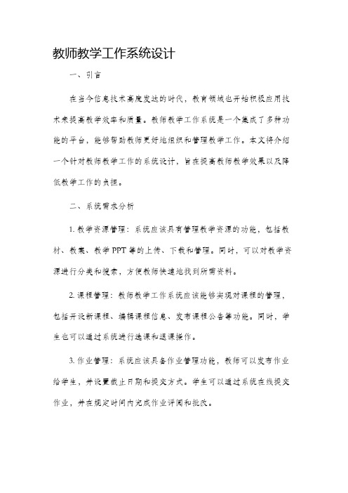 教师教学工作系统设计