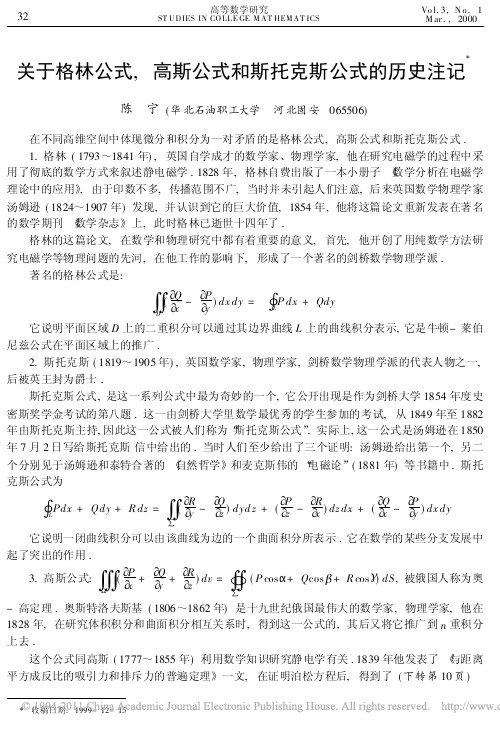 关于格林公式_高斯公式和斯托克斯公式的历史注记