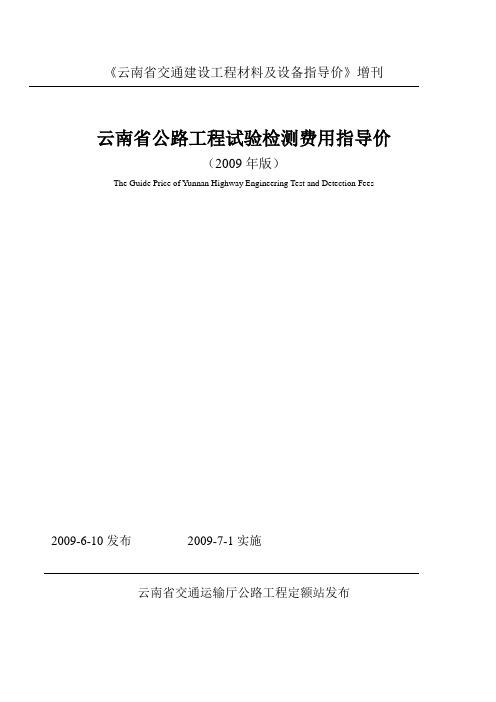 云南省公路工程试验检测费用指导价