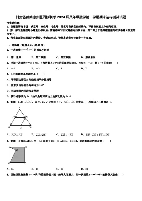 甘肃省武威凉州区四校联考2024届八年级数学第二学期期末达标测试试题含解析