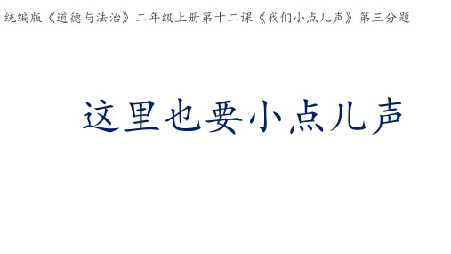 《我们小点儿声》PPT标准课件下载【部编版】1