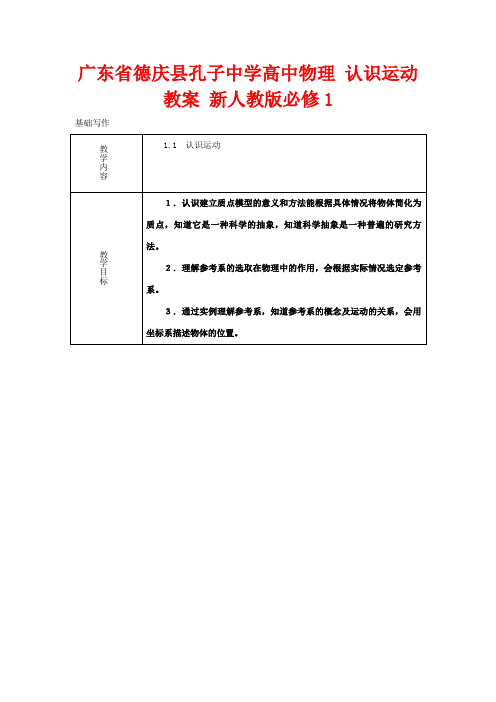 广东省德庆县孔子中学高中物理 认识运动教案 新人教版必修1