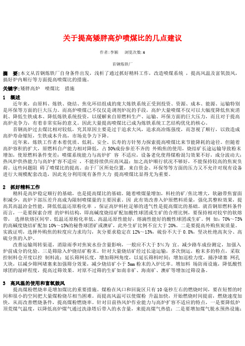 关于提高矮胖高炉喷煤比的几点建议