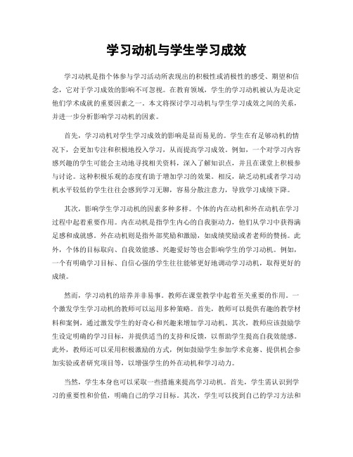 学习动机与学生学习成效