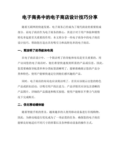 电子商务中的电子商店设计技巧分享