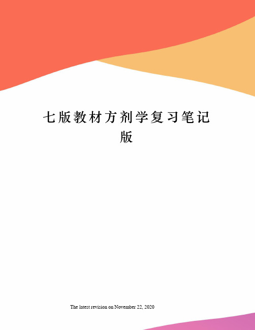 七版教材方剂学复习笔记版