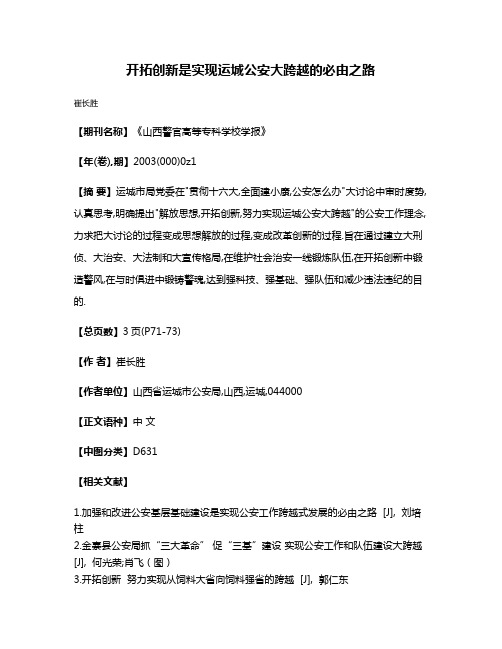 开拓创新是实现运城公安大跨越的必由之路