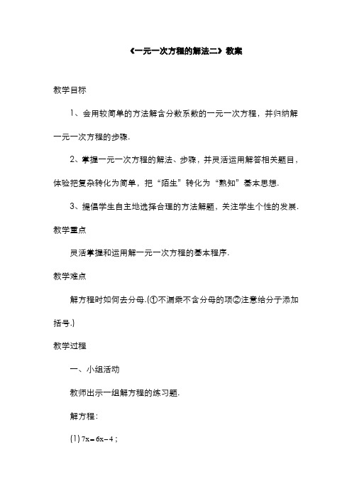 最新2019-2020年度浙教版七年级数学上册《一元一次方程的解法二》教学设计-优质课教案