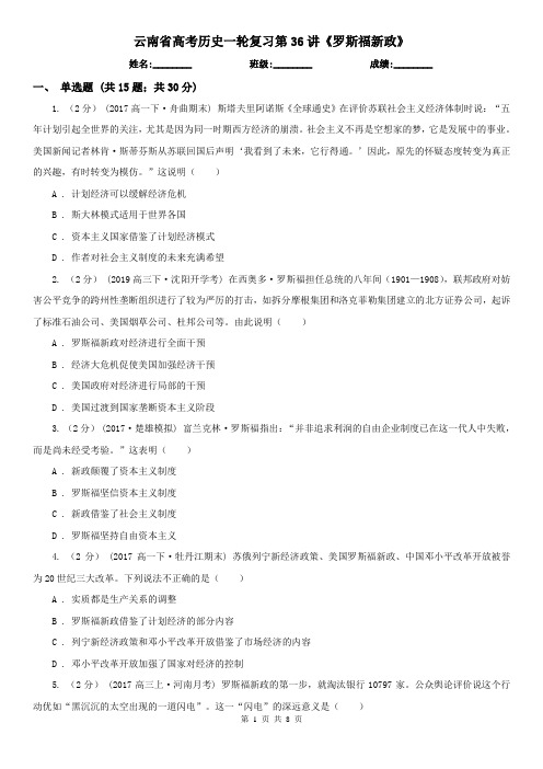 云南省高考历史一轮复习第36讲《罗斯福新政》