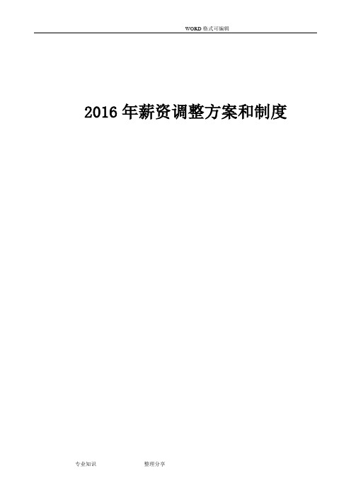 2016薪资调整方案和制度说明