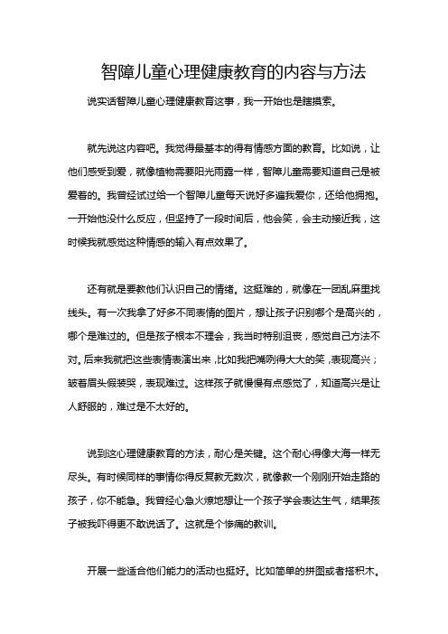 智障儿童心理健康教育的内容与方法