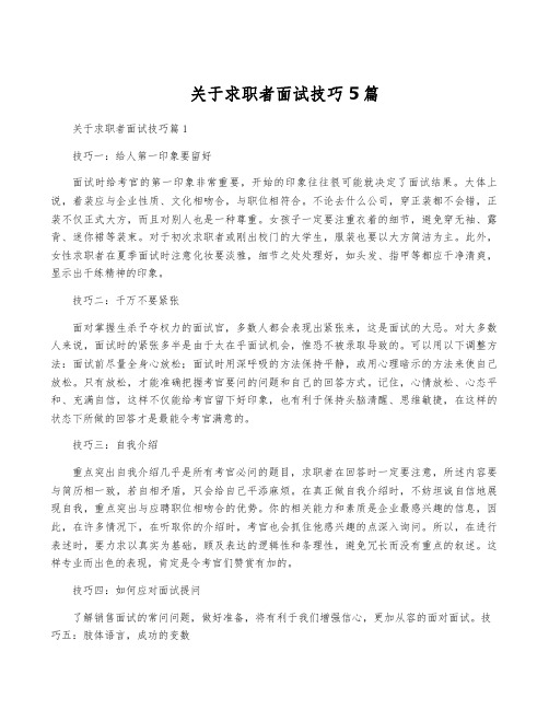 关于求职者面试技巧5篇