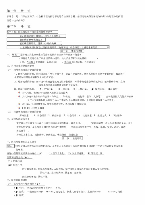 基础护理学知识点复习总结