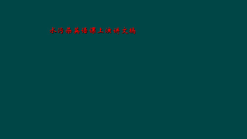 水污染英语课上演讲文稿