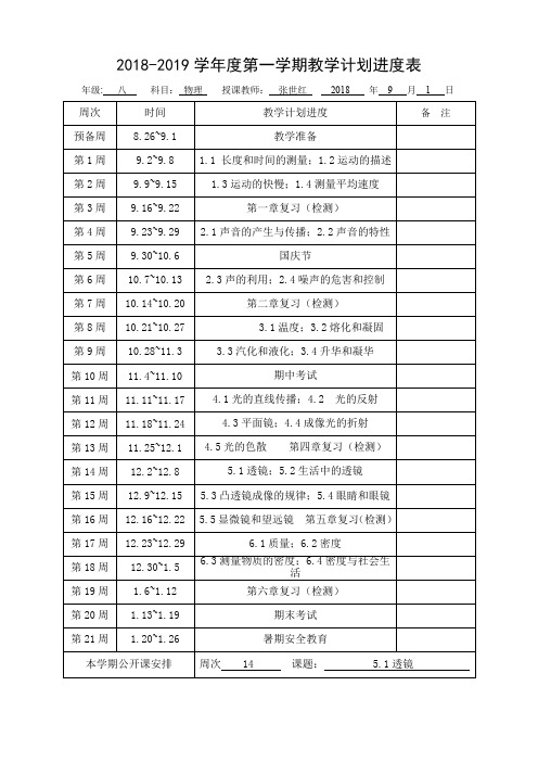 2018-2019学年度第一学期教学计划进度表