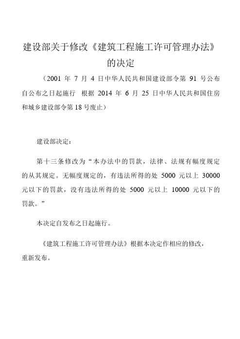 建设部关于修改《建筑工程施工许可管理办法》的决定