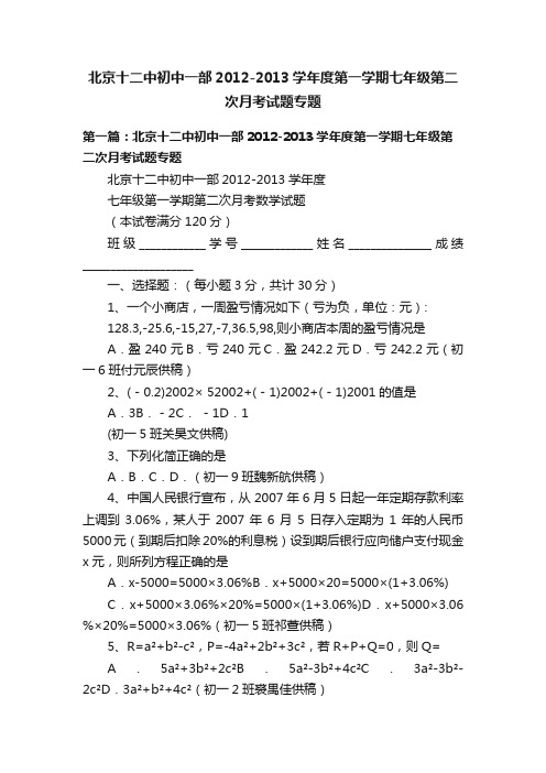 北京十二中初中一部2012-2013学年度第一学期七年级第二次月考试题专题