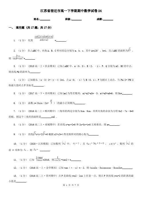 江苏省宿迁市高一下学期期中数学试卷24