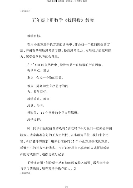 【K12学习】五年级上册数学《找因数》教案