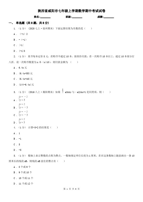 陕西省咸阳市七年级上学期数学期中考试试卷