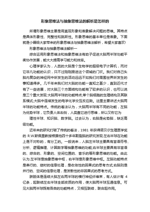 形象思维法与抽象思维法的解析是怎样的