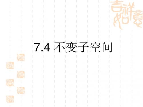 数学分析74 不变子空间详解