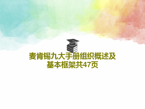 麦肯锡九大手册组织概述及基本框架共47页共49页