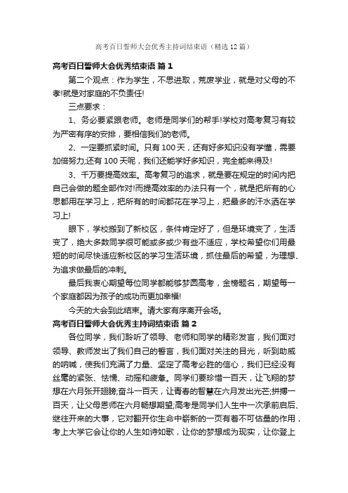 高考百日誓师大会优秀主持词结束语（精选12篇）