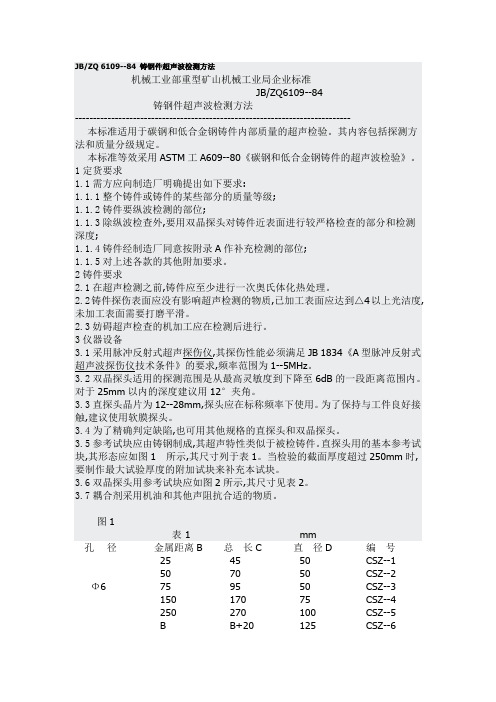 JBZQ 6109--84 铸钢件超声波检测方法