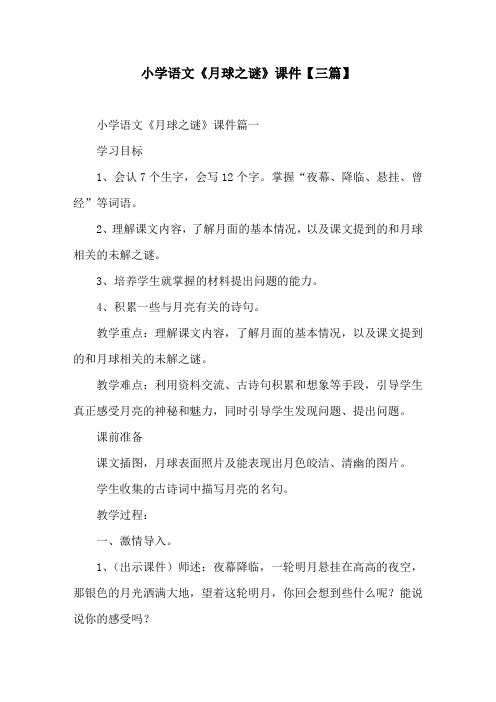 小学语文《月球之谜》课件【三篇】
