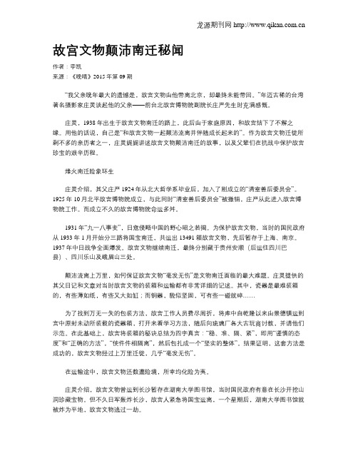 故宫文物颠沛南迁秘闻