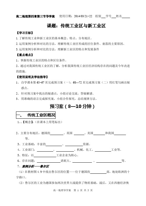 课题：传统工业区与新工业区 导学案