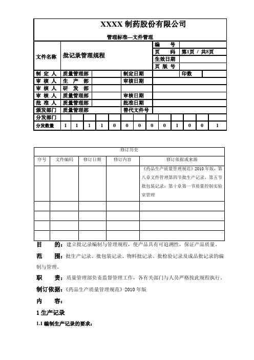 新版GMP修改文件批记录管理规程