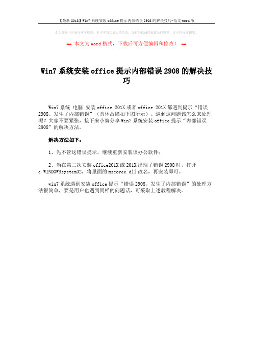 【最新2018】Win7系统安装office提示内部错误2908的解决技巧-范文word版 (1页)