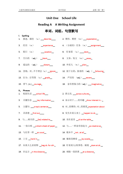 上外版 高中英语 (必修)第一册  Unit One  Reading A 单词、词组、句型默写(有答案)