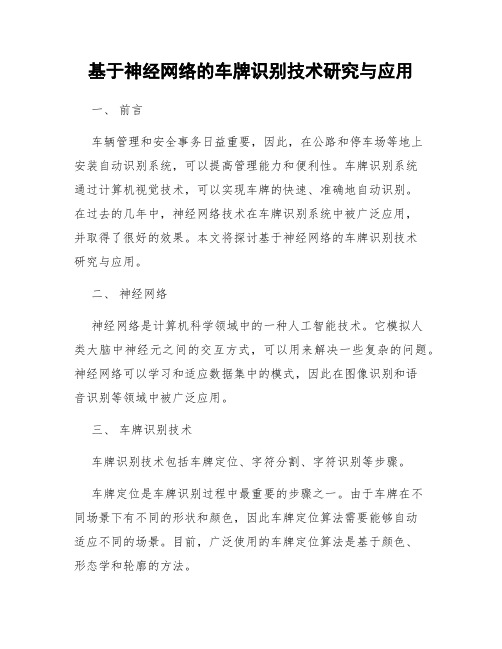 基于神经网络的车牌识别技术研究与应用