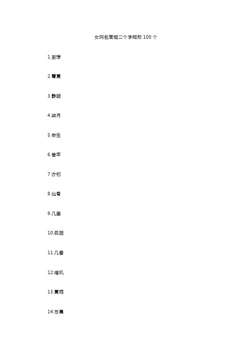 女网名简短二个字昵称100个