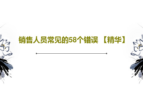 销售人员常见的58个错误 【精华】共184页