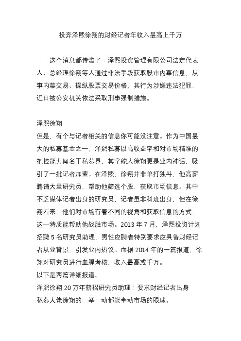 投奔泽熙徐翔的财经记者年收入最高上千万