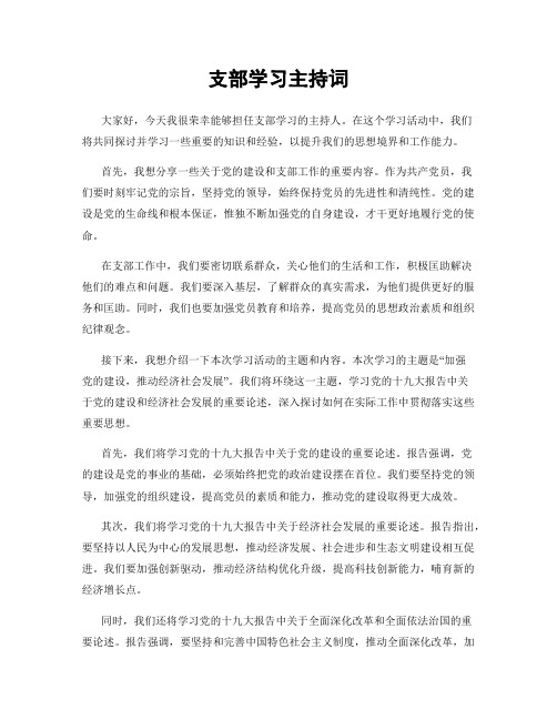 支部学习主持词