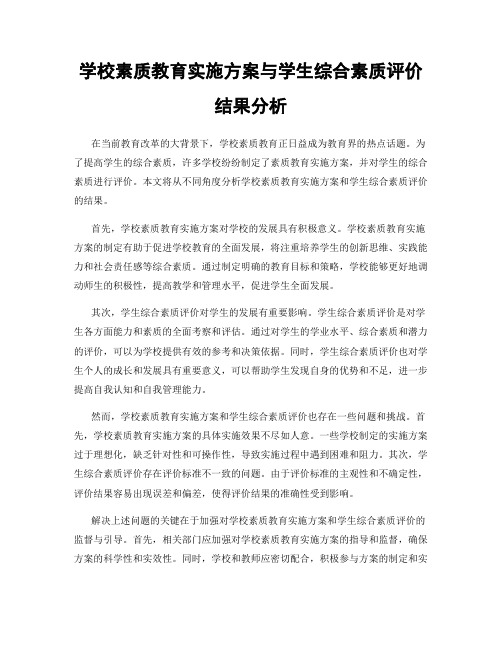 学校素质教育实施方案与学生综合素质评价结果分析